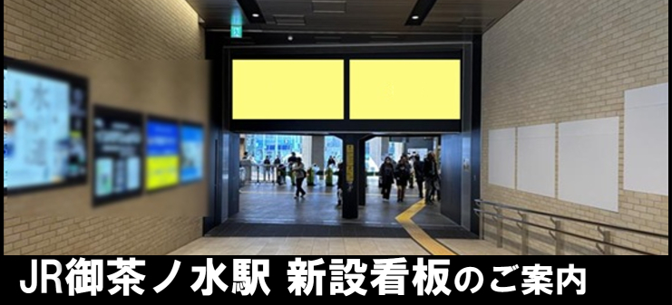 【JR御茶ノ水駅】新設看板のご案内