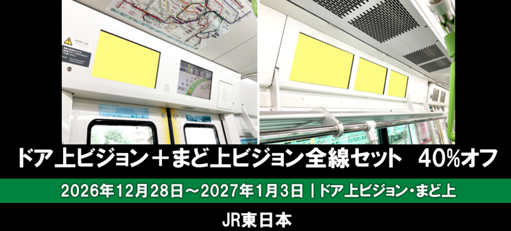 【12~1月】JR ドア上+まど上ビジョン全線セット 40%オフ