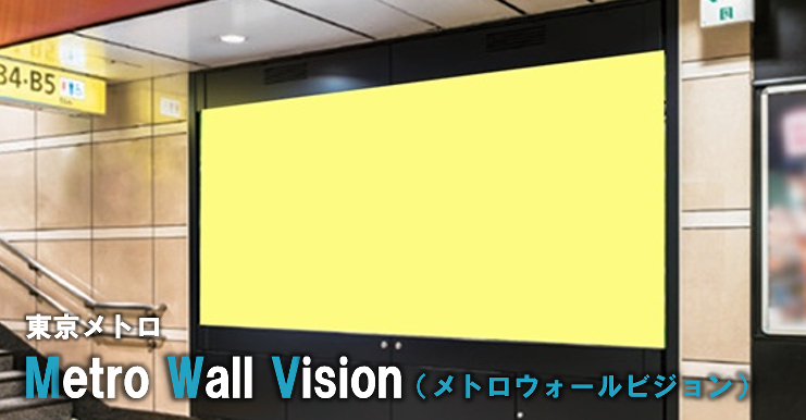 【東京メトロ 駅広告】MWV（メトロウォールビジョン）のご紹介（デジタルサイネージ）