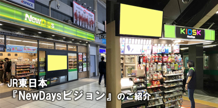 【JR東日本 駅デジタルサイネージ広告】「New Daysビジョン」のご案内