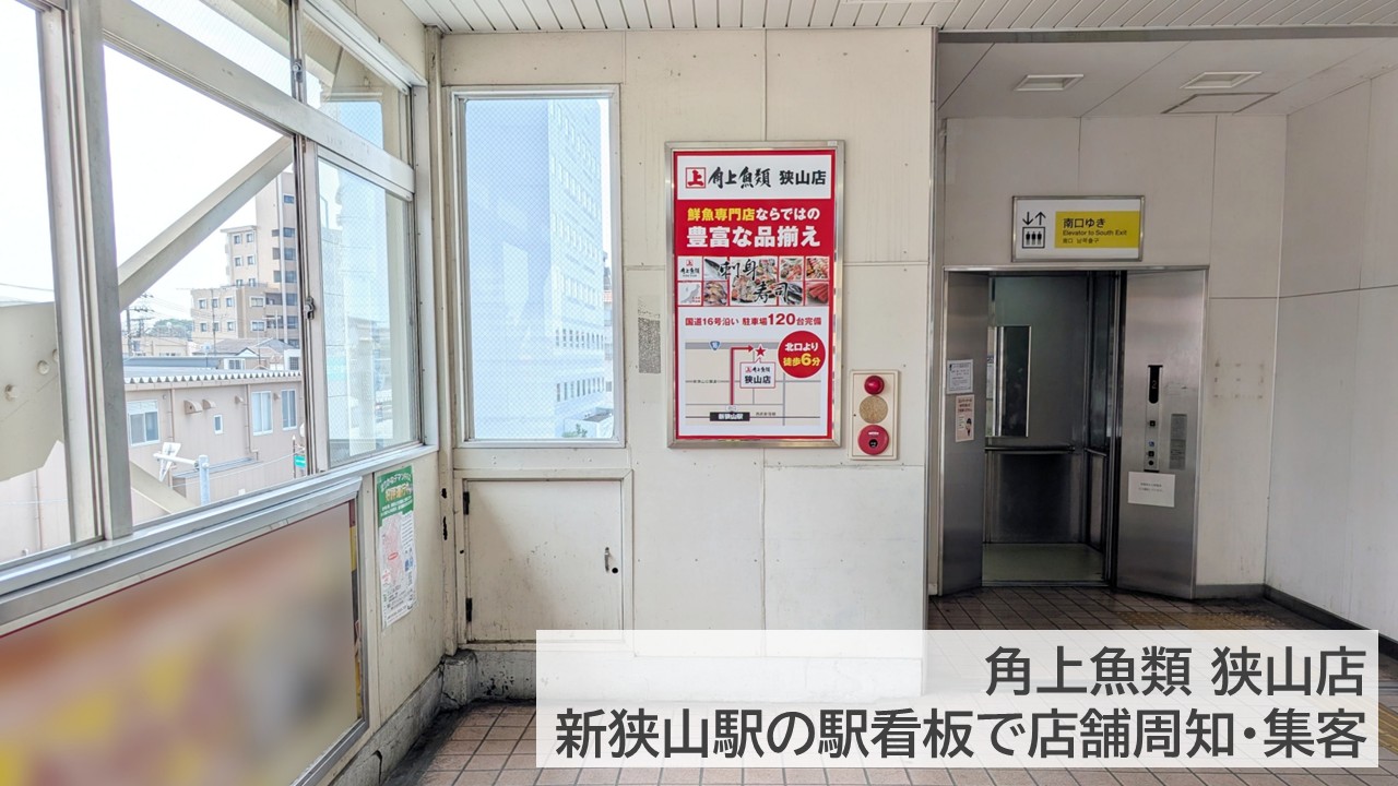 新狭山駅_広告事例_角上魚類_狭山店_掲載イメージ
