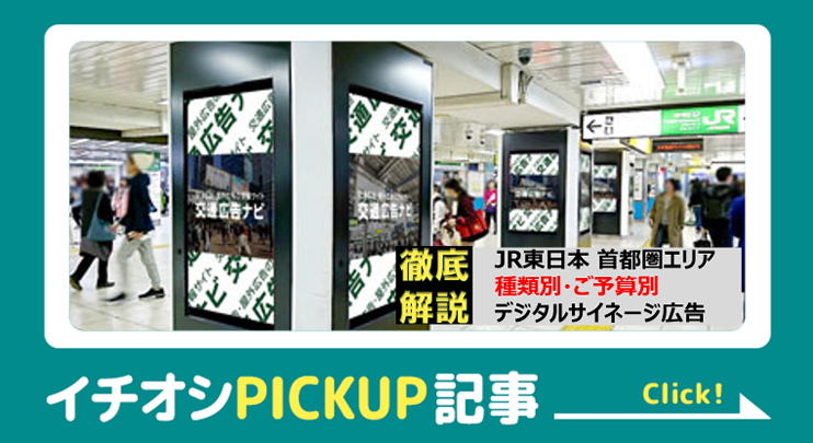 トップレコメンドJRサイネージ