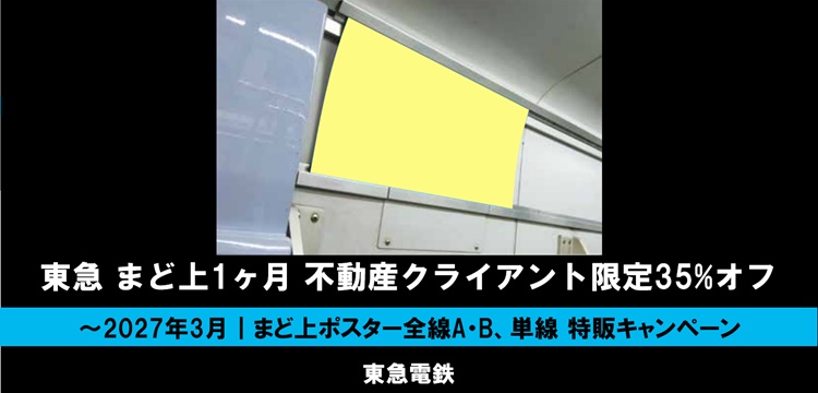 【~2027年3月】東急 不動産クライアント限定 まど上ポスター35%オフ