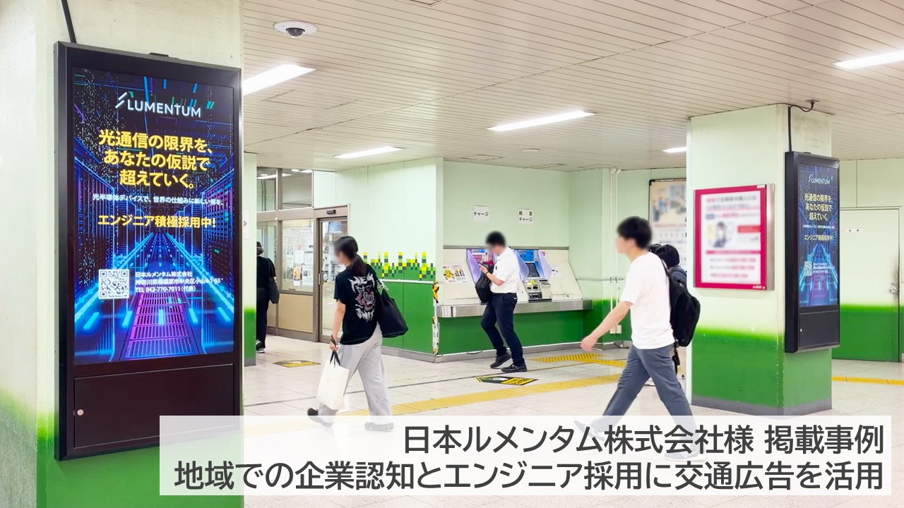橋本駅の縦型・柱タイプの駅デジタルサイネージ掲載事例_日本ルメンタム_広告イメージ
