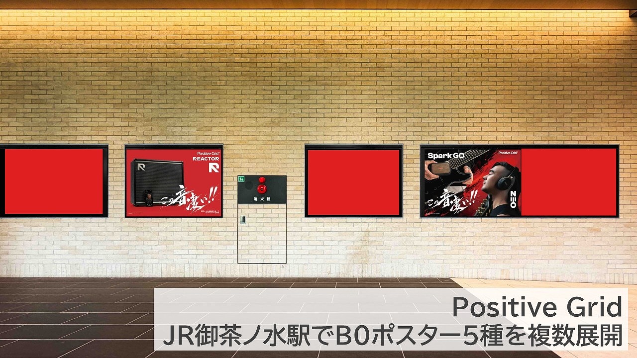 JR御茶ノ水駅_駅ポスター広告_Positive Grid掲載事例_イメージ画像