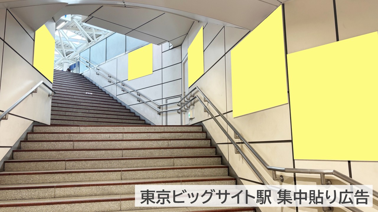 クラウドエース_掲載事例_東京ビッグサイト駅臨時集中貼り現地写真