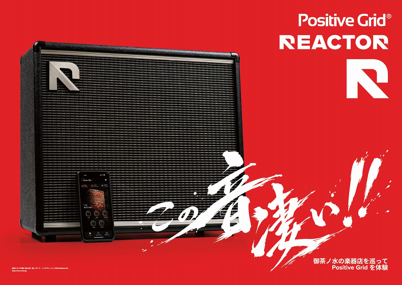 御茶ノ水駅_広告デザイン_B0サイズポスター_Positive Gridの「REACTOR」シリーズ (4)