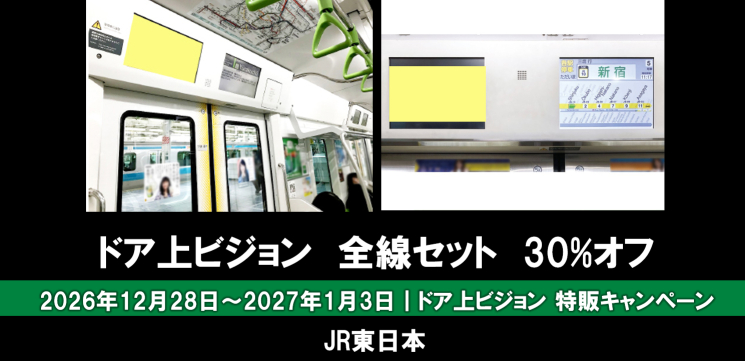 【【12~1月】JR ドア上ビジョン全線セット 30%オフ企画