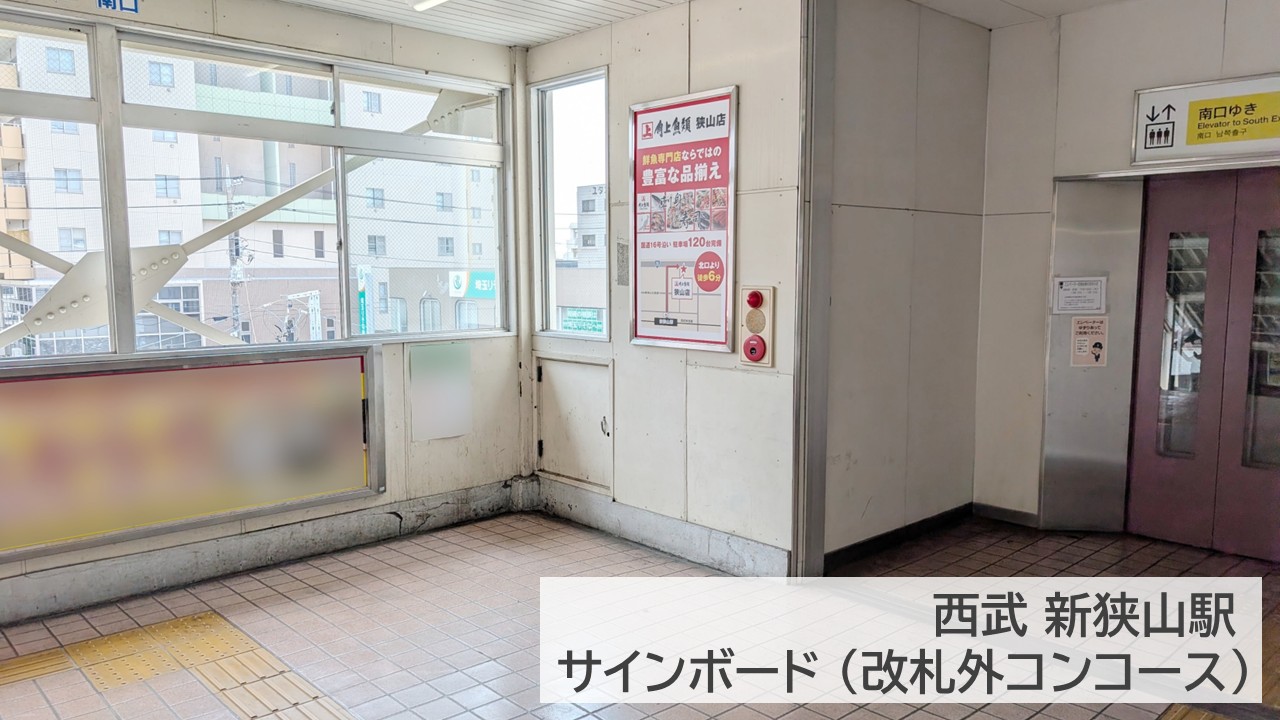 新狭山駅_広告掲載写真_角上魚類_狭山店 (2)