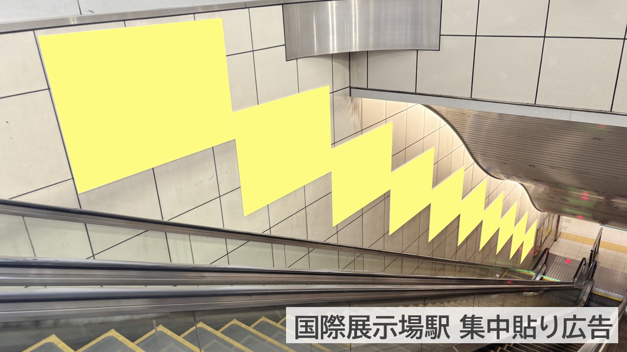 クラウドエース_掲載事例_国際展示場駅臨時集中貼り現地写真