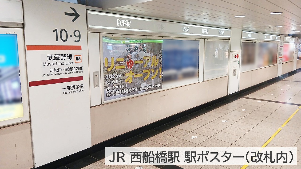 楽天地天然温泉法典の湯_駅ポスター掲載_西船橋駅掲載写真1