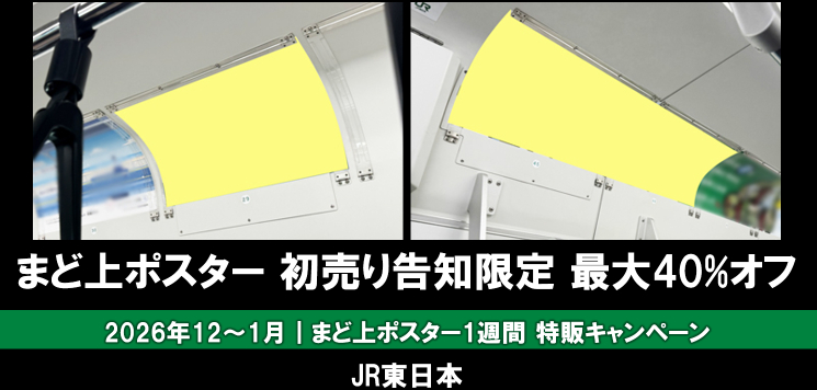 【12-1月】JR東日本 初売り告知限定 まど上最大40%オフ
