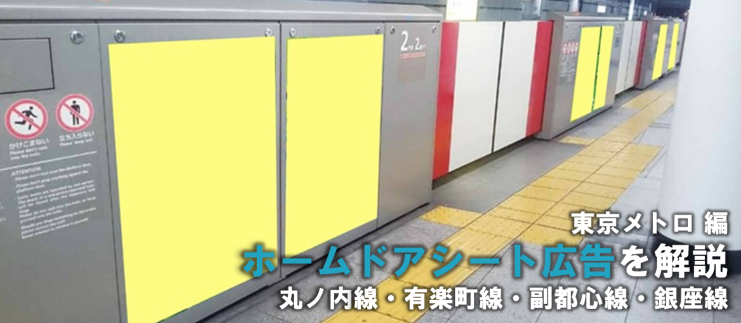 【徹底解説】東京メトロ ホームドアシート広告のご案内(駅広告)