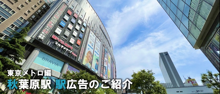 【秋葉原 駅広告】秋葉原駅で使える駅広告をご紹介!-東京メトロ編-