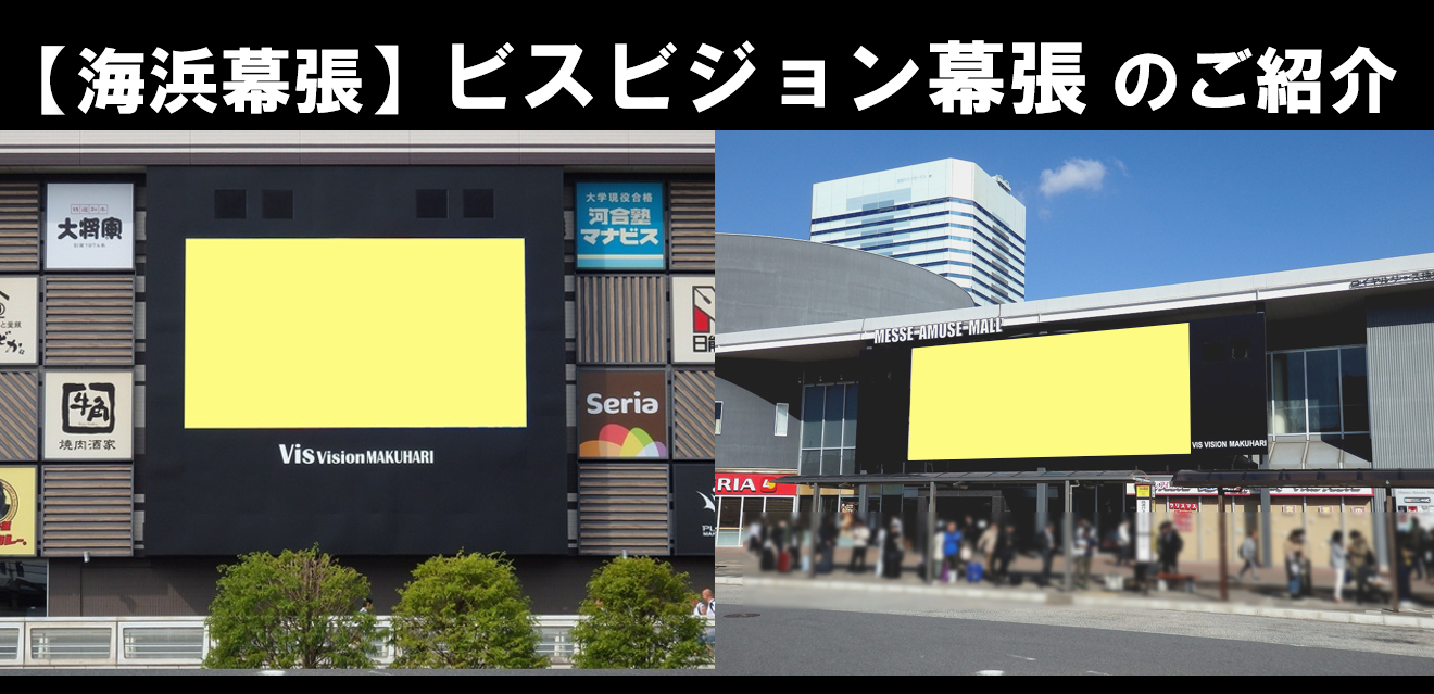 【幕張新都心・海浜幕張 屋外広告】ビスビジョン(屋外デジタルサイネージ広告)ご紹介