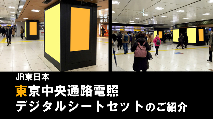 【東京駅 駅広告】東京中央通路電照デジタルシートセットのご紹介