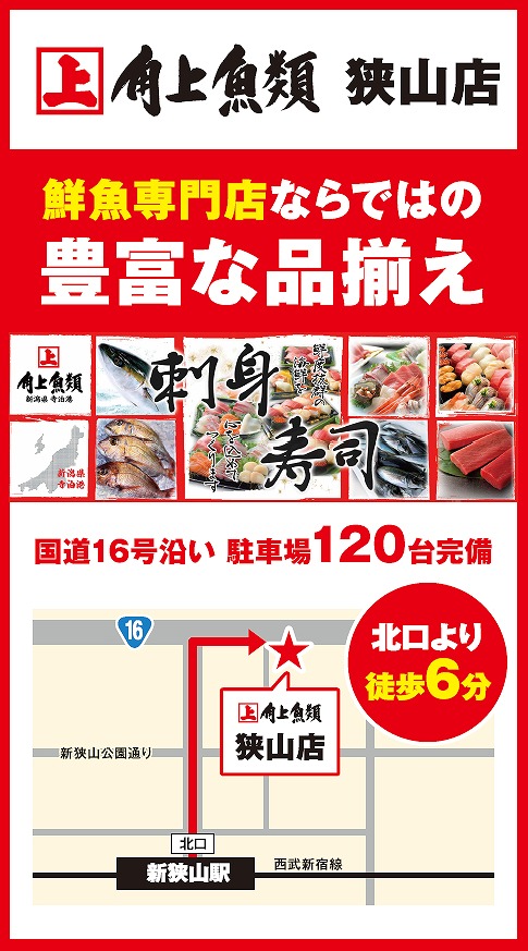 店舗集客デザイン_新狭山駅_広告事例_角上魚類
