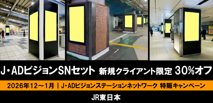 【12~1月】J・ADビジョンステーションネットワーク 初めての広告主限定30%オフ