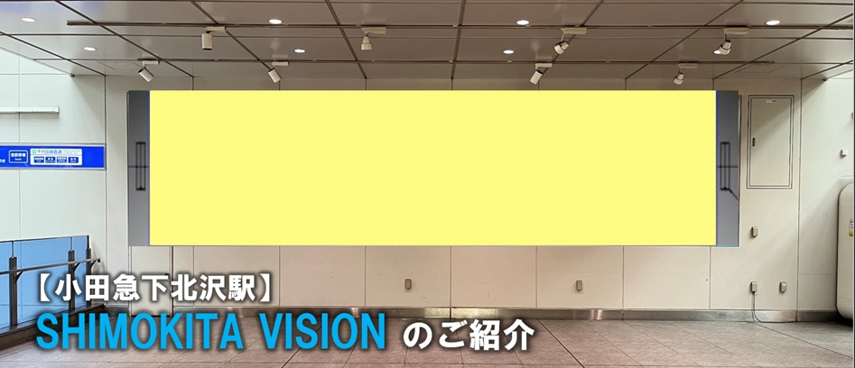 【下北沢 駅広告】SHIMOKITA VISION（デジタルサイネージ）のご紹介