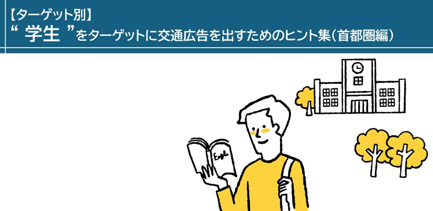 【ターゲット別】”学生”をターゲットに交通広告を出すヒント(首都圏編)