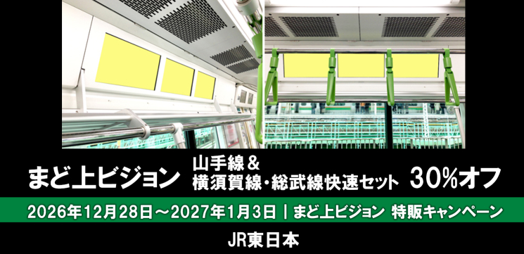 【12~1月】JR ドア上ビジョン 40%オフ企画