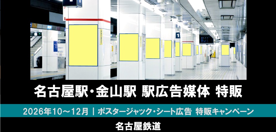 【10~12月】名鉄名古屋駅・金山駅 駅広告特販キャンペーン