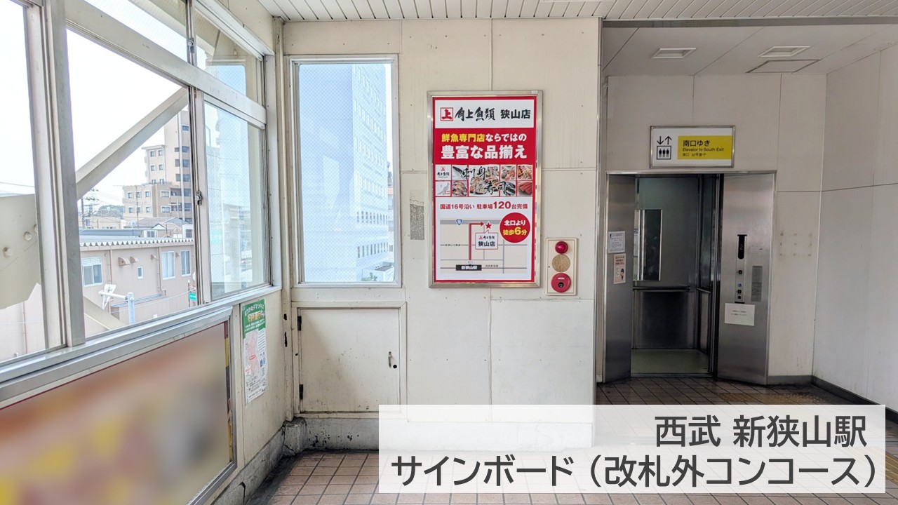 新狭山駅_広告掲載写真_角上魚類_狭山店 (1)