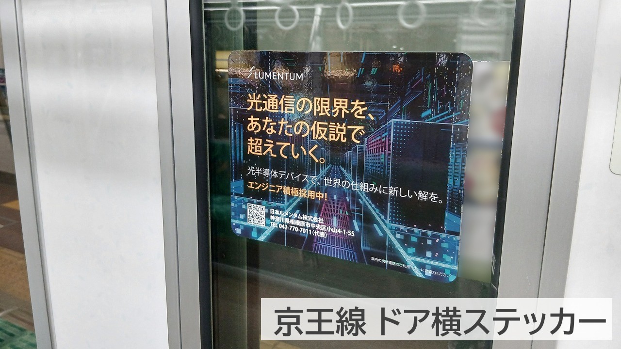 京王線ドア横ステッカー_日本ルメンタム_掲載事例 (1)