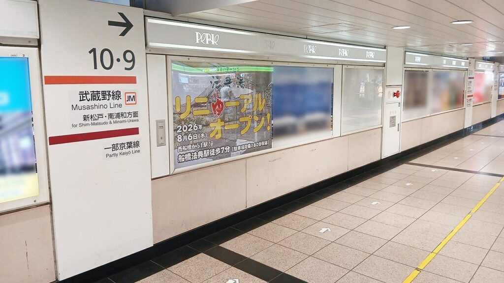 楽天地天然温泉法典の湯_駅ポスター掲載_西船橋駅掲載イメージ