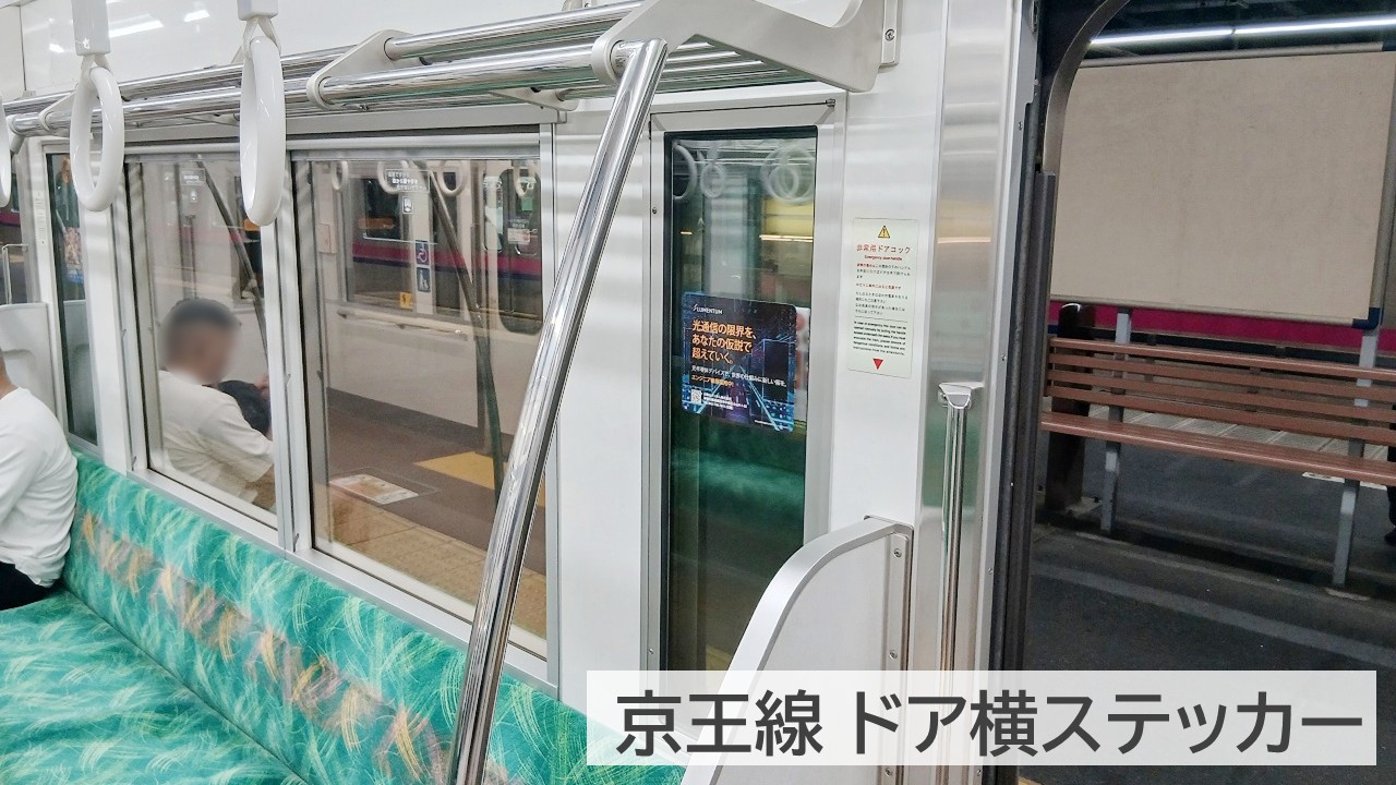京王線ドア横ステッカー_日本ルメンタム_掲載事例 (2)