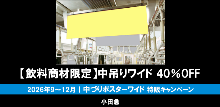 【9～12月】小田急 中づりワイド 飲料商材限定40%OFF