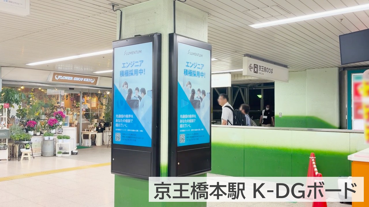 京王橋本駅 K-DGボード_日本ルメンタム_掲載事例 (2)