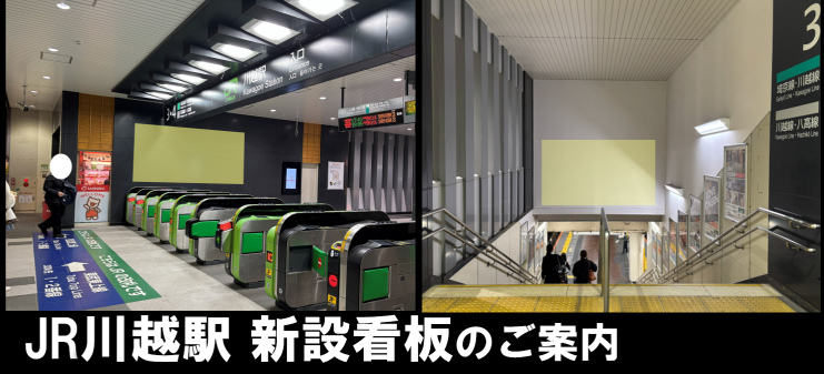 【JR川越駅】新設看板のご案内