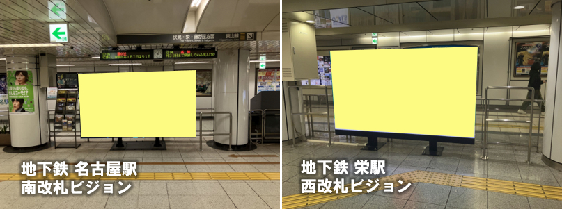 地下鉄名古屋駅・栄駅大型ビジョンセット
