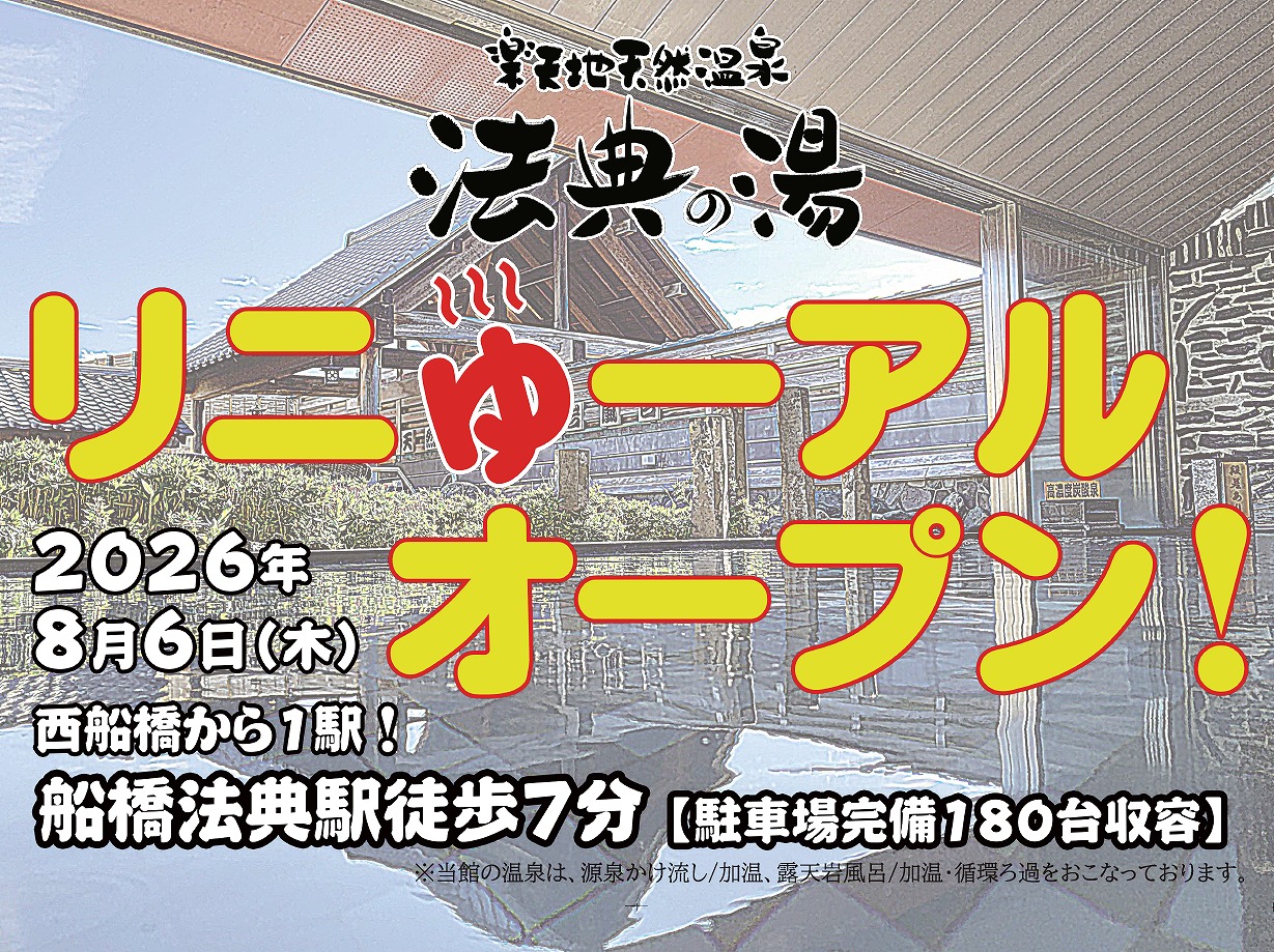 楽天地天然温泉 法典の湯_駅ポスターデザイン_B0サイズ