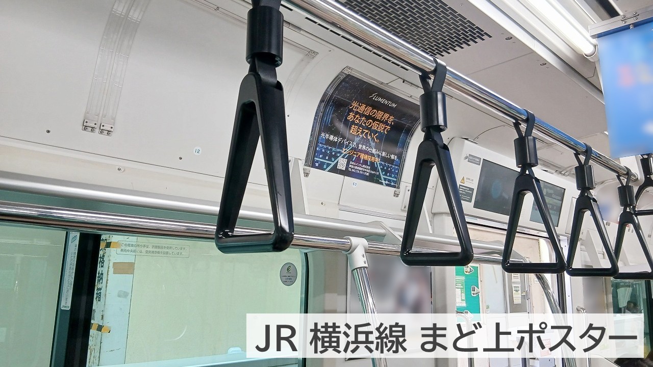 JR横浜線まど上ポスター_日本ルメンタム_掲載事例 (1)