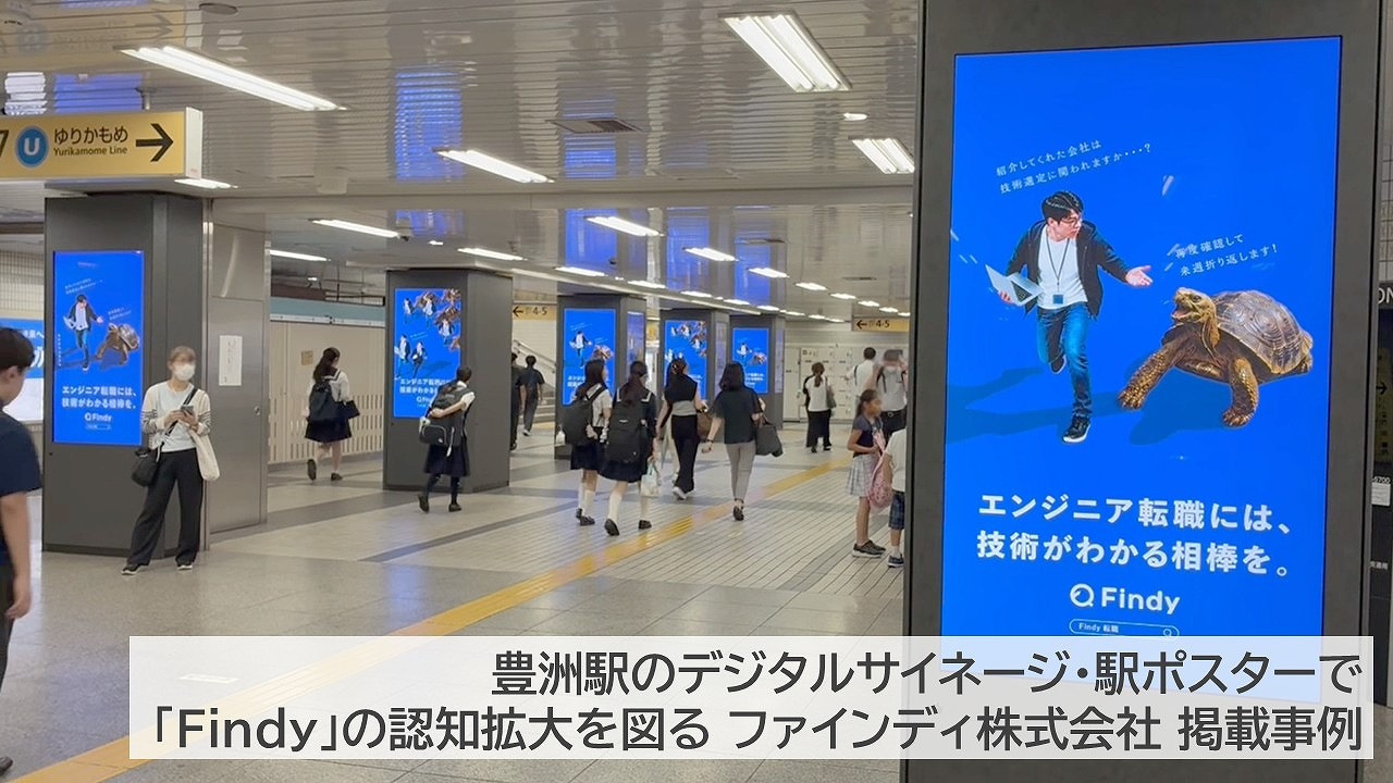ファインディ株式会社_豊洲駅_エンジニア転職_採用課題解決する交通広告