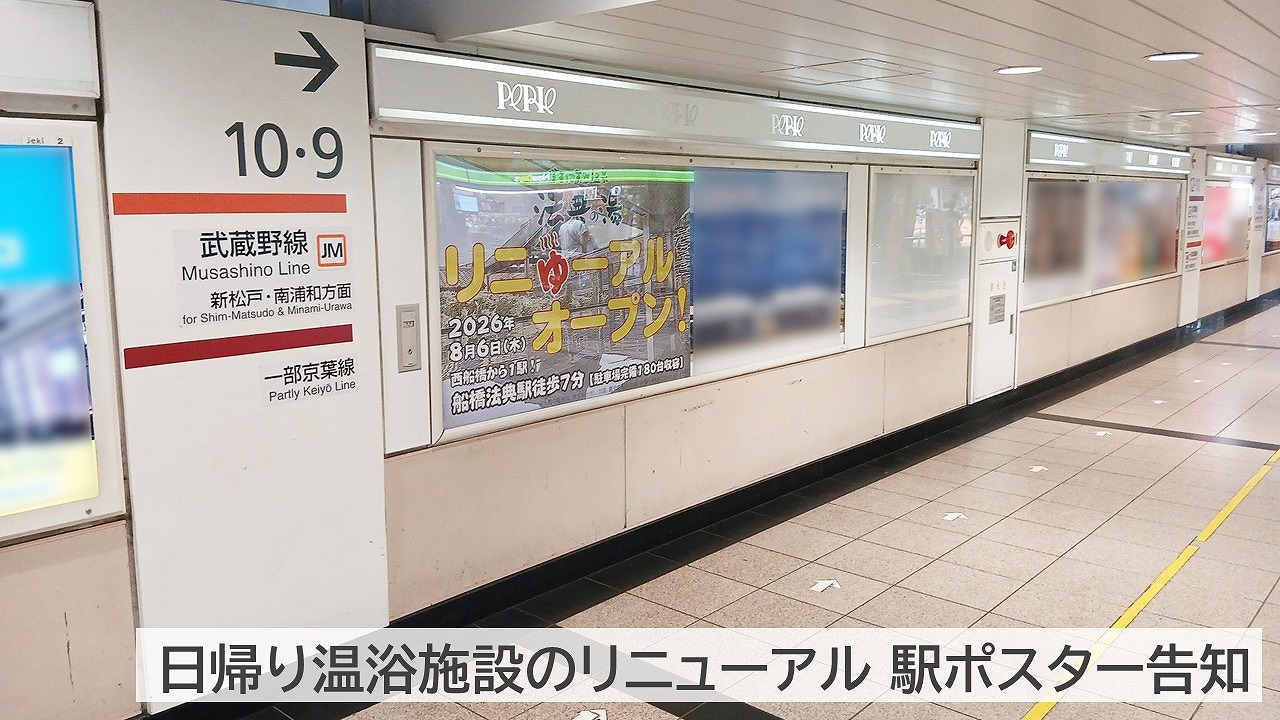 楽天地天然温泉 法典の湯_西船橋駅B0ポスター掲載事例