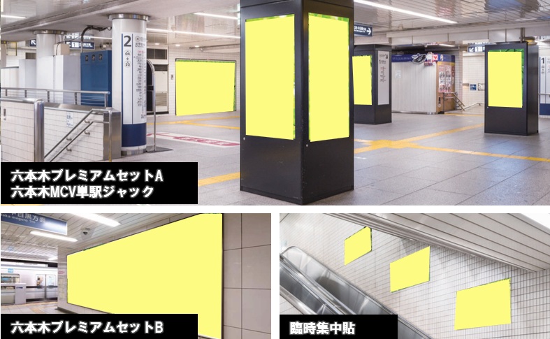 東京メトロ六本木駅集中展開