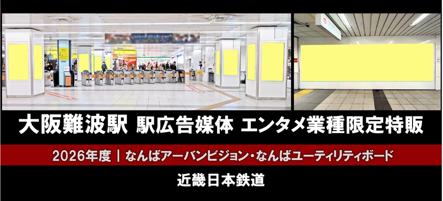 【~2027年3月】近鉄 大阪難波駅広告 エンタメ業種限定特販