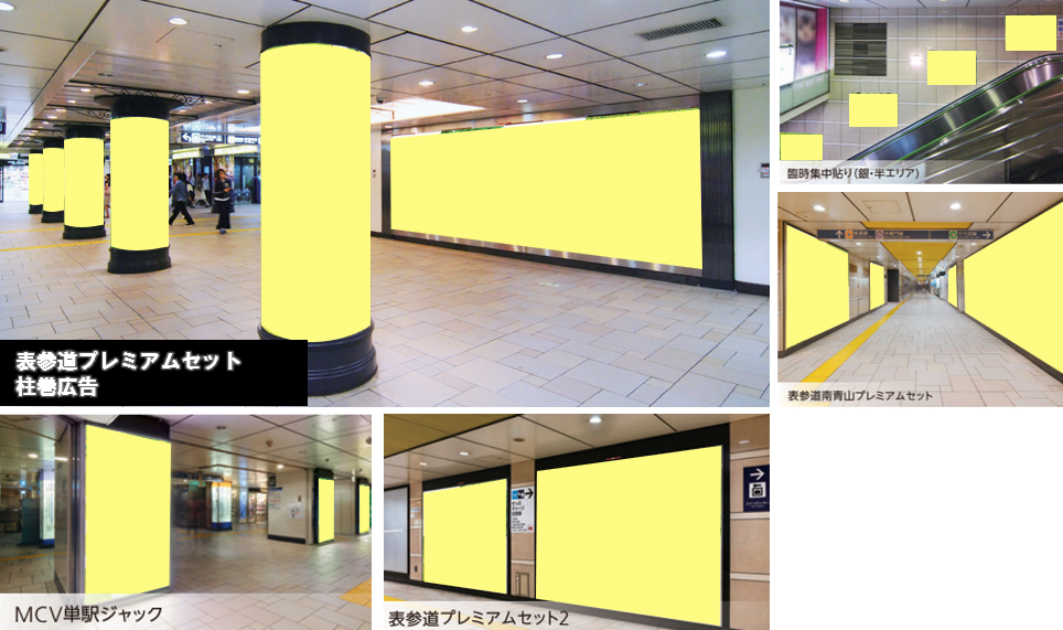 東京メトロ 表参道駅 駅集中展開