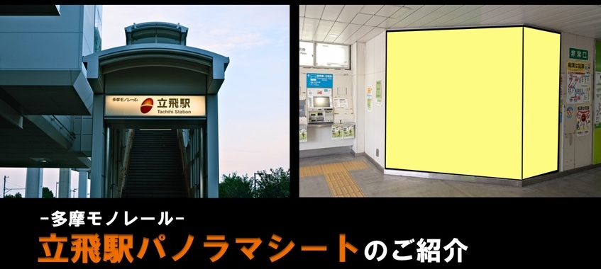 【立飛駅 駅広告】立飛駅パノラマシートのご紹介