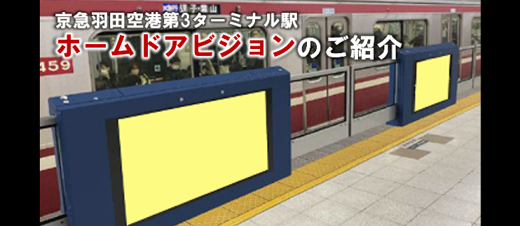 【羽田空港第3ターミナル駅】ホームドアビジョンのご紹介