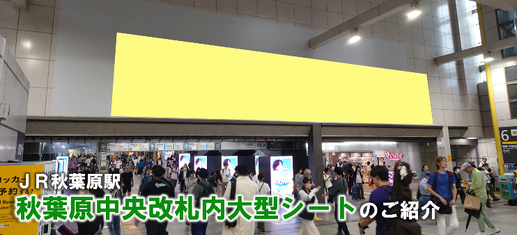 【秋葉原駅 駅広告】秋葉原中央改札内大型シートのご紹介