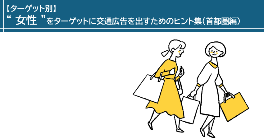 【ターゲット別】”女性”をターゲットに交通広告を出すためのヒント(首都圏編)