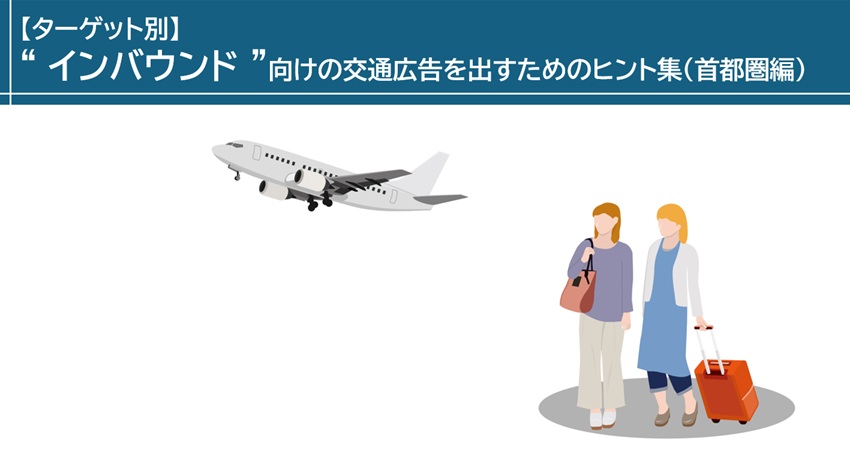 【ターゲット別】”インバウンド客”向けの交通広告を出すためのヒント集(首都圏編)