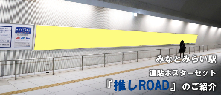 【みなとみらい駅 駅広告】みなとみらい駅 『推しROAD』(連貼ポスターセット)のご紹介