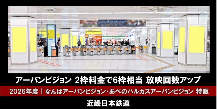 【2026年度下期】近鉄 アーバンビジョン 放映回数アップ企画