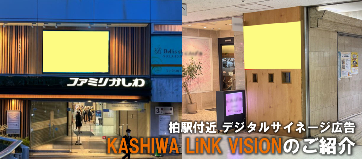 【柏市 ファミリかしわ内】KASHIWA LiNK VISION(デジタルサイネージ広告)のご紹介