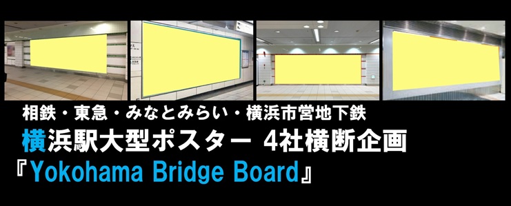 【期間限定】横浜駅大型ポスター 4社横断企画『Yokohama Bridge Board』